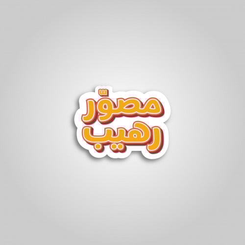 استيكر مصور رهيب