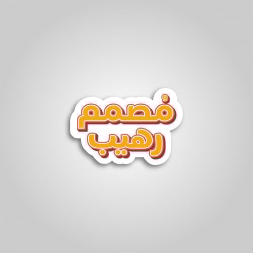 استيكر مصمم رهيب