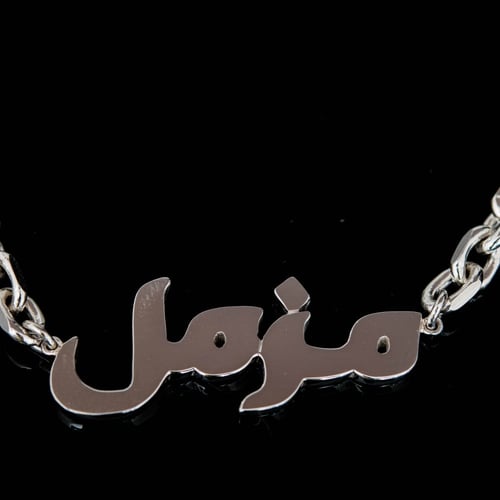 تصميم سلسلة فضة حسب الطلب