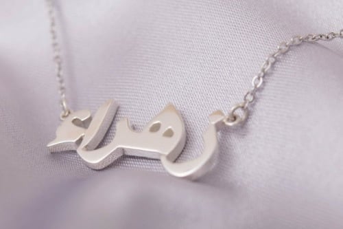 سلاسل اسماء فضة حسب الطلب