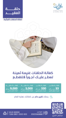 كفالة حلقة الفقيد مشاري عبيد البقمي رحمة الله