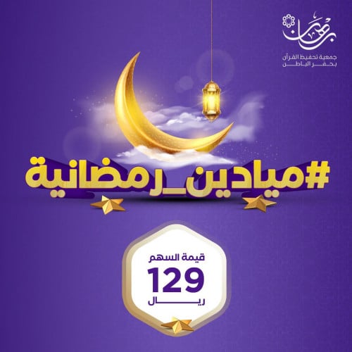 ميادين رمضانية