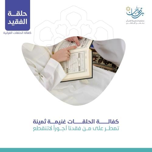 حلقة الفقيد