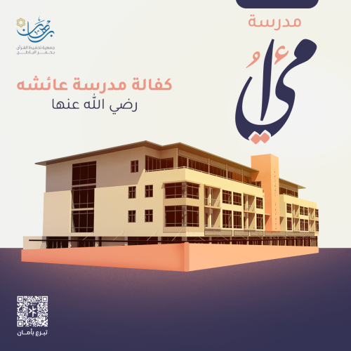 كفالة مدرسة عائشة رضي الله عنها