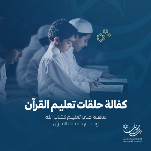 كفالة حلقات تحفيظ وتعليم القرآن الكريم