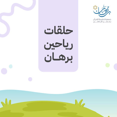 رياحين برهان ( الطريس )