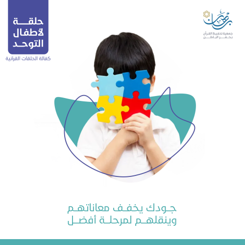 حلقة لأطفال التوحد