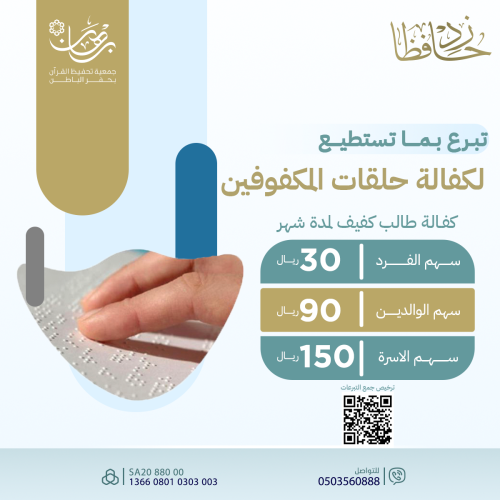 كفالة حلقات المكفوفين