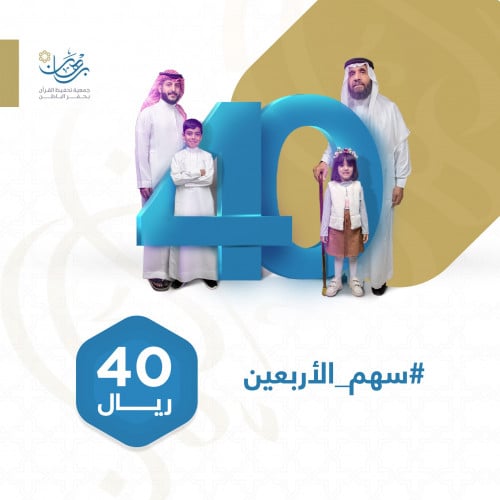 سهم الأربعين