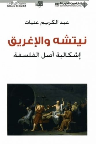 نيتشه والإغريق , إشكالية أصل الفلسفة