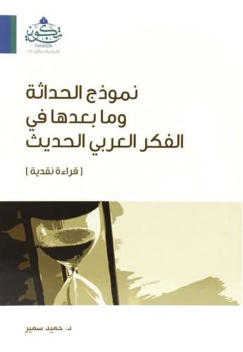 نموذج الحداثة ومابعدها في الفكر الحديث