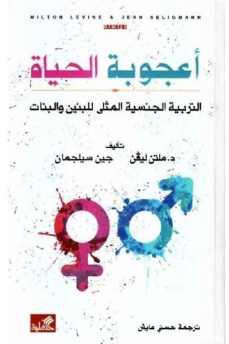 أعجوبة الحياة