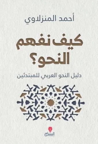 كيف نفهم النحو ؟