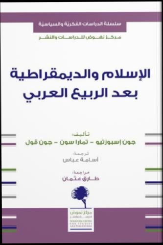 الإسلام والديمقراطية بعد الربيع العربي