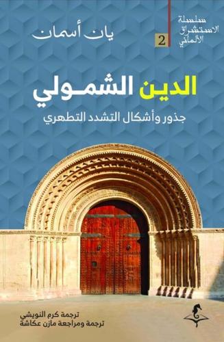 الدين الشمولي جذور وأشكال التشدد التطهري