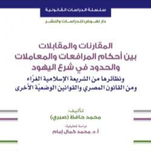 المقارنات والمقابلات بين أحكام المرافعات والمعاملا...