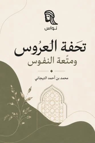 تحفة العروس ونزهة النفوس