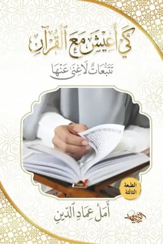 كي اعيش مع القران