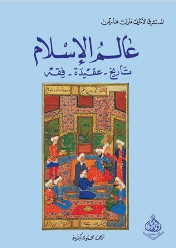 عالم الاسلام ؛ تاريخ - عقيدة - فقه