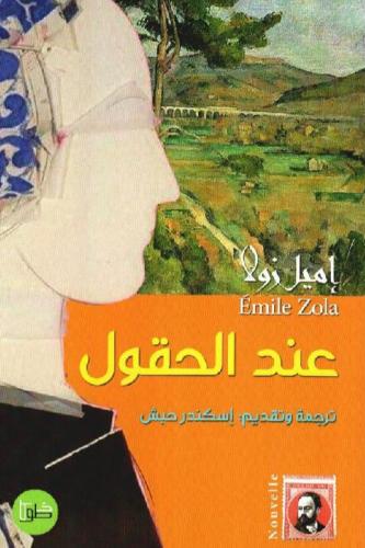 عند الحقول
