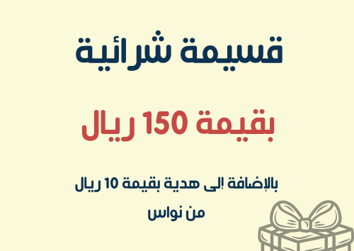 بطاقة هدية بقيمة 150 ريال