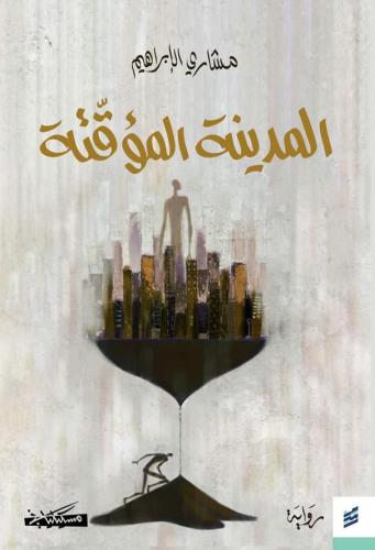 المدينة المؤقتة