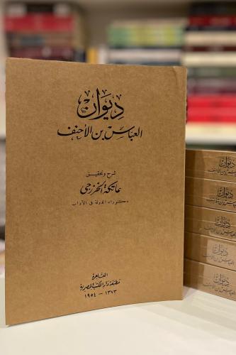 ديوان العباس بن الأحنف