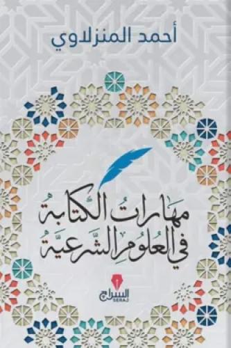 مهارات الكتابة في العلوم الشرعية