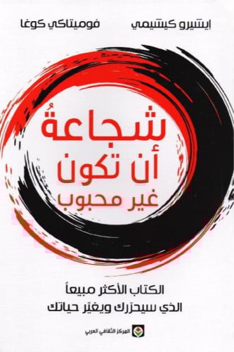 شجاعة أن تكون غير محبوب