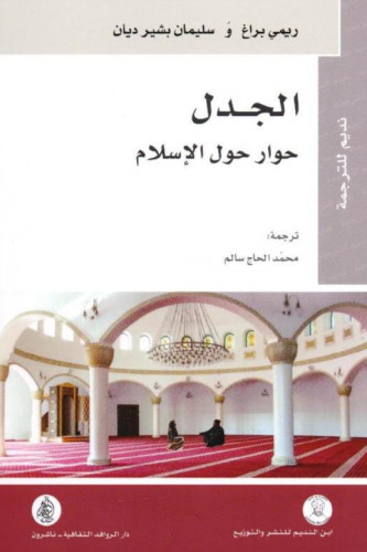 الجدل حوار حول الإسلام