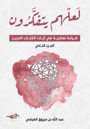 لعلم يتفكرون قراءة تفكرية في آيات الكتاب العزيز -...