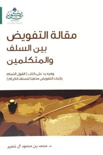 مقالة التفويض بين السلف والمتكلمين