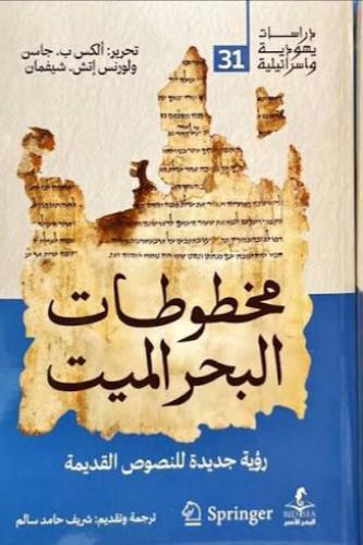 مخطوطات البحر الميت