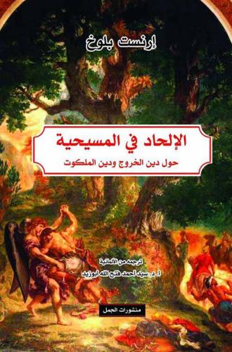 الإلحاد في المسيحية