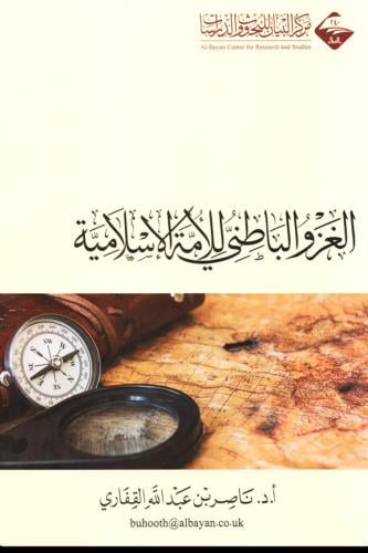 الغزو الباطني للأمة الإسلامية