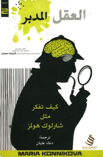 العقل المدبر ؛ كيف تفكر مثل شارلوك هولمز