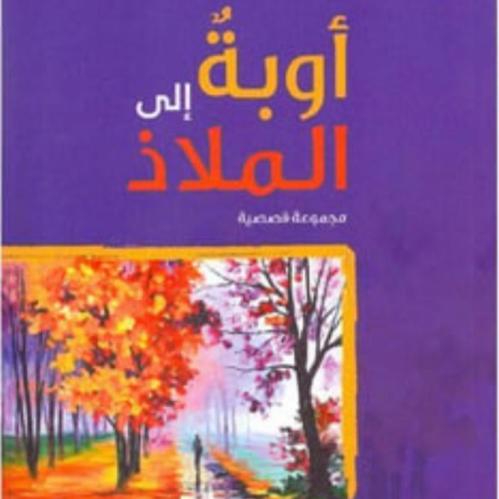 أوبة إلى الملاذ