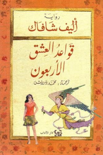 قواعد العشق الأربعون