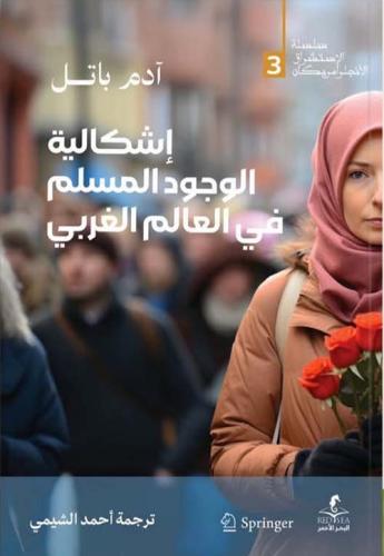 إشكالية الوجود المسلم في العالم الغربي