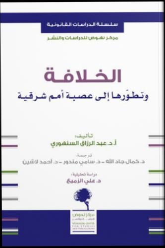 الخلافة وتطورها إلي عصبة أمم شرقية