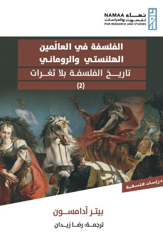 الفلسفة في العالمين الهلنستي والروماني