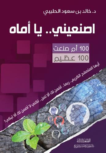 اصنعيني .. يا أماه