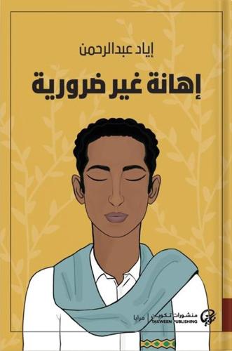 اهانة غير ضرورية