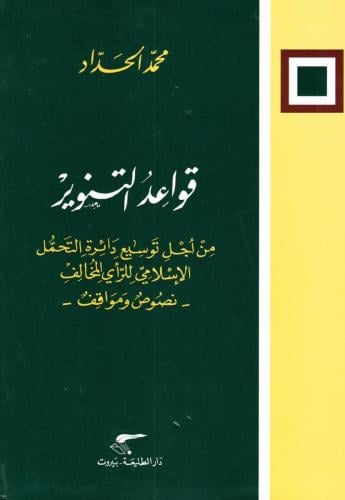 قواعد التنوير: من أجل توسيع دائرة التحمل الإسلامي...
