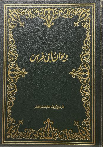 ديوان أبي فراس - رواية ابن خالويه