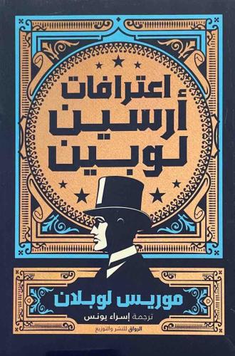 اعترافات ارسين لوبين