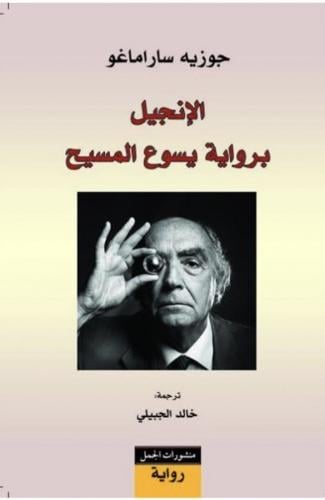 الانجيل برواية يسوع المسيح