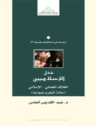 جدل الاسلاميين الخلاف العلماني - الاسلامي (حالة ال...