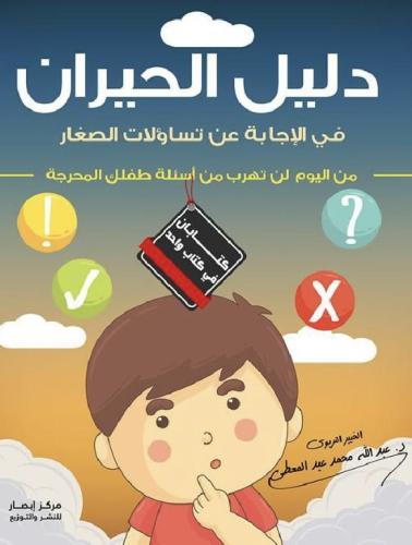 دليل الحيران في الاجابة عن تساؤلات الصغار