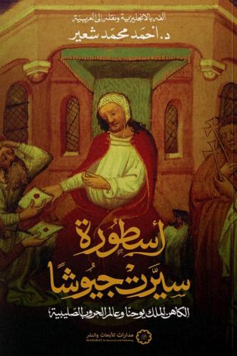 أسطورة سيرت جيوشآ